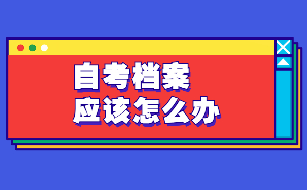 自考生如何办理档案存放