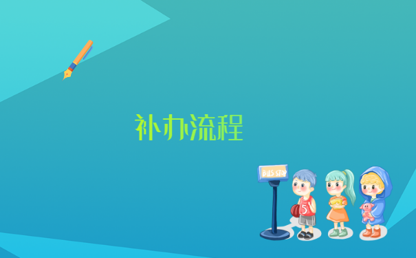 南京个人档案丢失如何补办