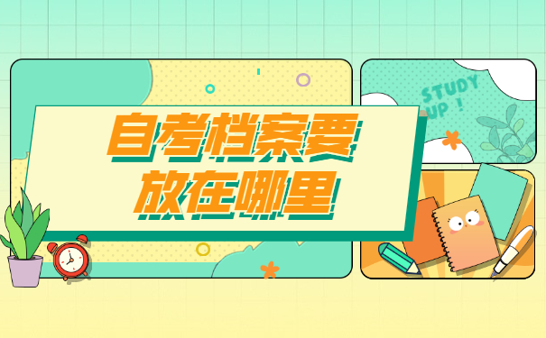 自考生如何办理档案存放