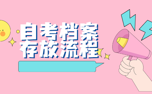 自考生如何办理档案存放