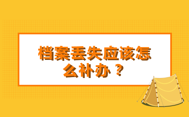重庆个人档案丢失如何补办流程