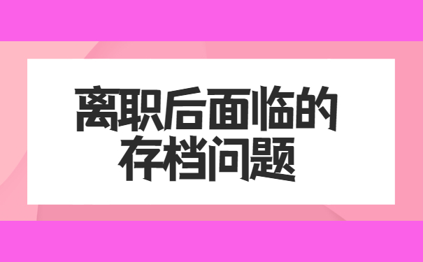 教师编制离职以后个人档案怎么办
