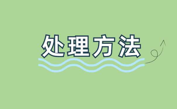 自考本科档案怎么处理保管手续?