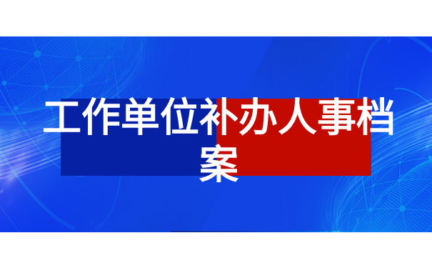重庆个人档案丢失如何补办流程