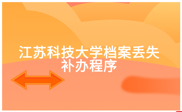 江苏科技大学档案丢失补办程序