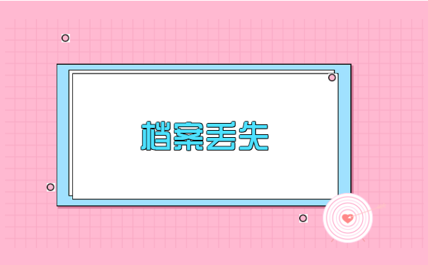 江苏科技大学档案丢失补办程序