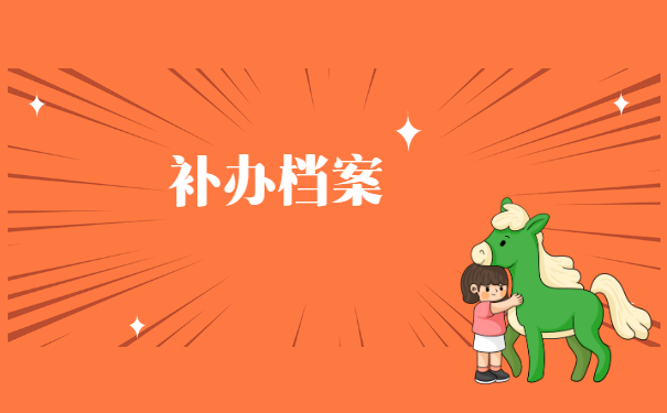 江苏科技大学档案丢失补办程序