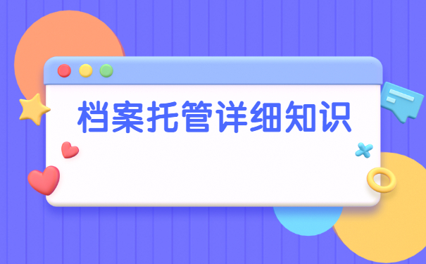 杭州自考本科档案怎么存放?