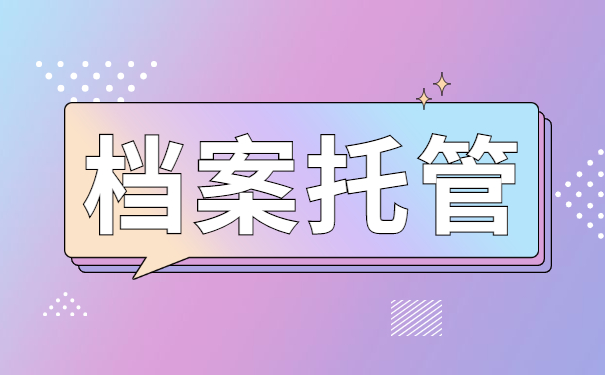 杭州自考本科档案怎么存放?