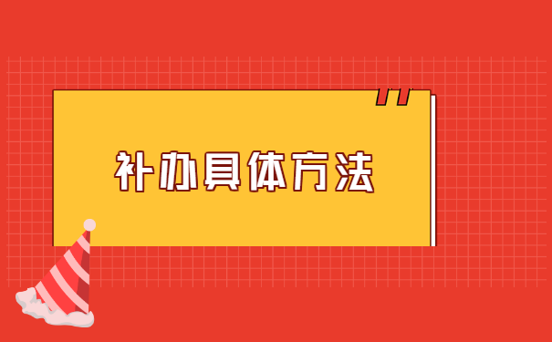 西和县大学档案丢了如何补办?