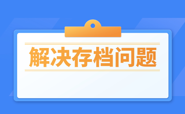 周口市自考本科档案怎么存档？