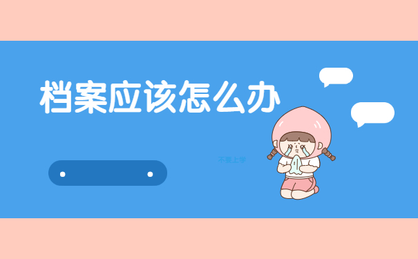 教师编制离职以后个人档案怎么办