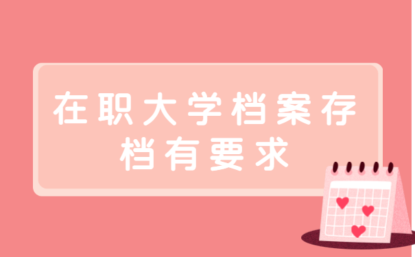 在职大学档案丢失如何补办?