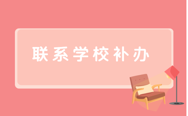 在职大学档案丢失如何补办?