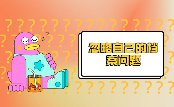 自考本科档案袋在自己手里怎么办