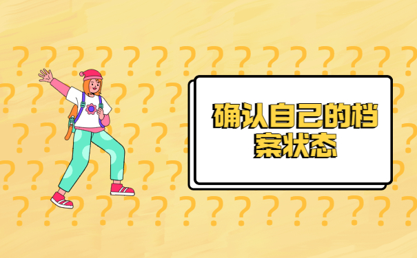 自考本科档案袋在自己手里怎么办