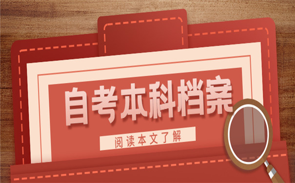 自考本科档案打开还能存档吗