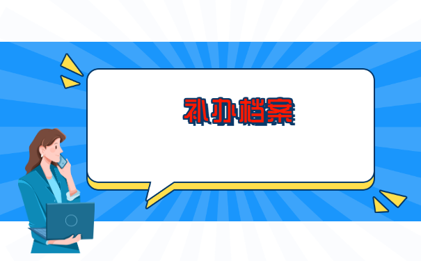 武汉大中专毕业生报到证补办