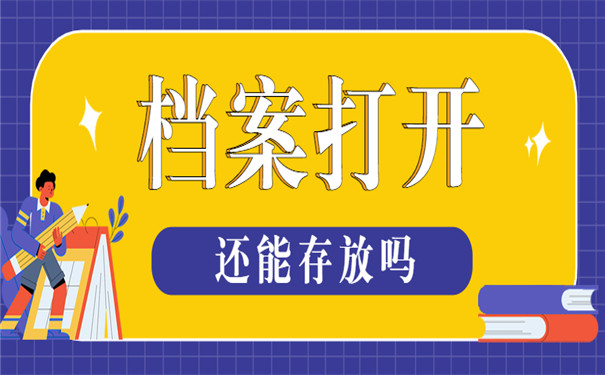 自考本科档案打开还能存档吗