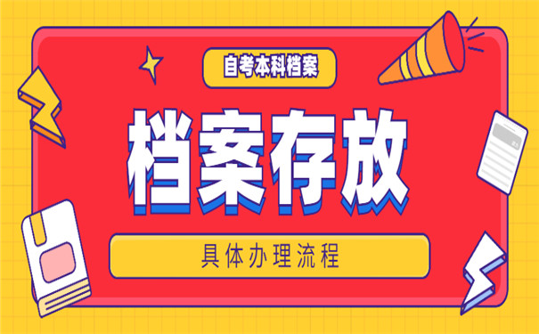 自考本科档案打开还能存档吗