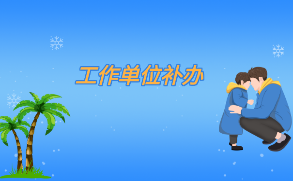 档案在自己手上丢失了怎么补办?