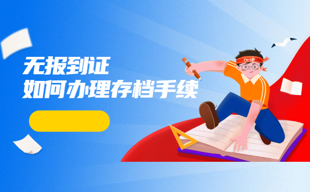 自考本科没有存档怎么办