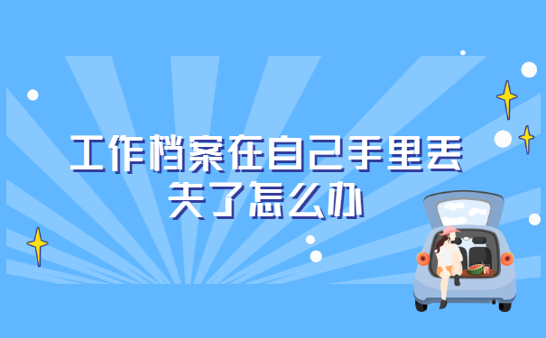 工作档案在自己手里丢失了怎么办?