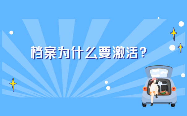 档案在自己手里丢了补办怎么激活?