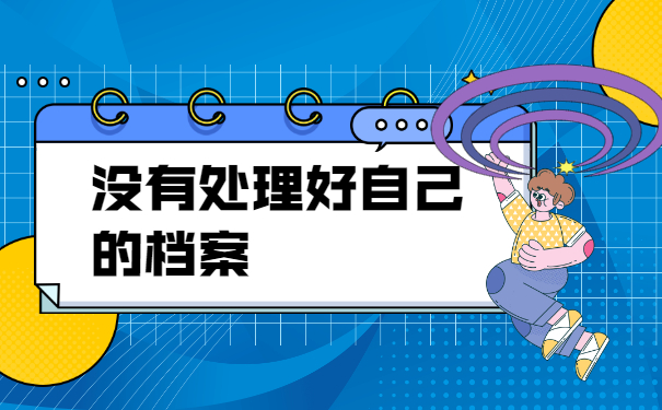 报考事业单位档案在自己手里怎么办