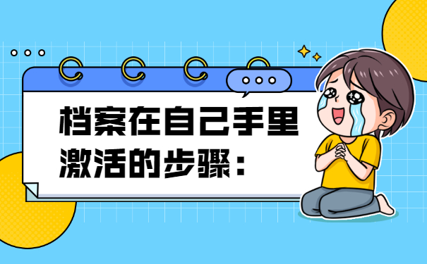 报考事业单位档案在自己手里怎么办