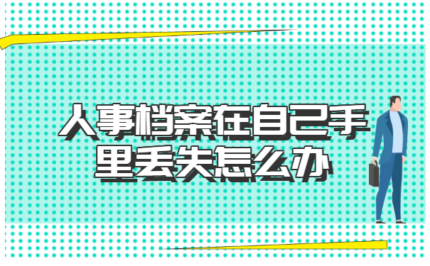 人事档案在自己手里丢失怎么办