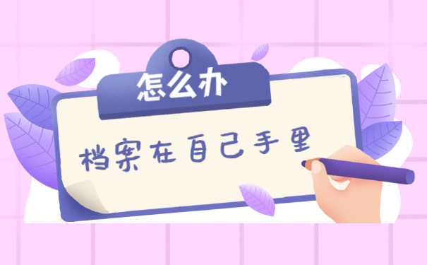 教师编制离职以后个人档案怎么办