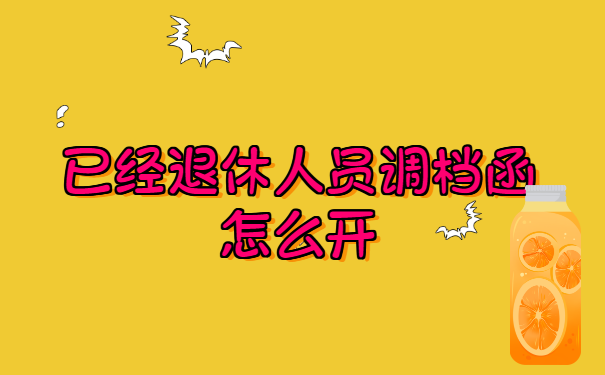 已经退休人员调档函怎么开?