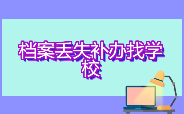 人事档案在自己手里丢失怎么办