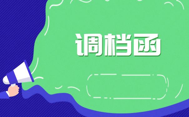 山东专升本调档函调取档案流程