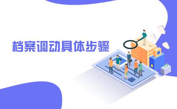 山东专升本调档函调取档案流程