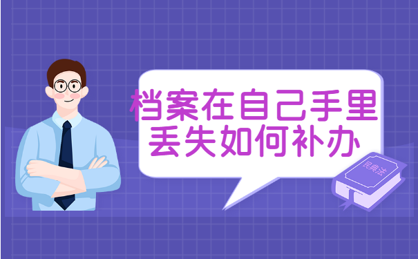 档案在自己手里丢失如何补办