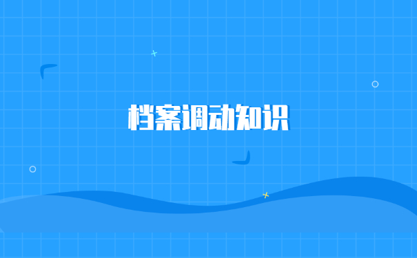 山东专升本调档函调取档案流程