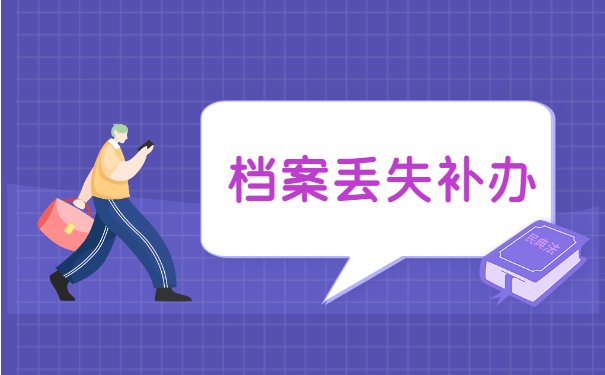 档案在自己手里丢失如何补办