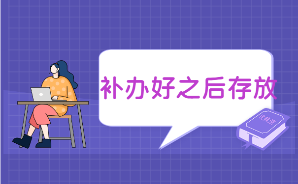 档案在自己手里丢失如何补办