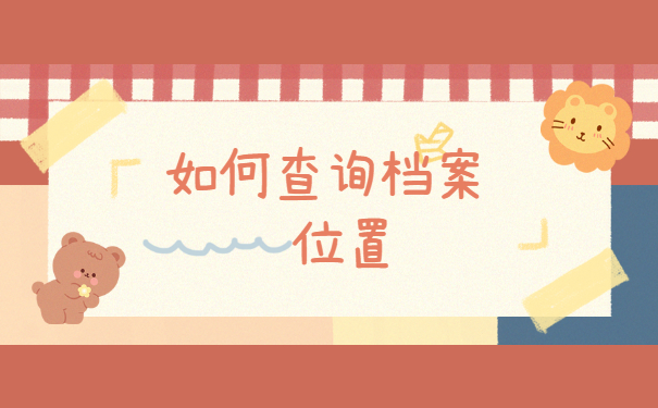 吉林市个人档案怎样查询?