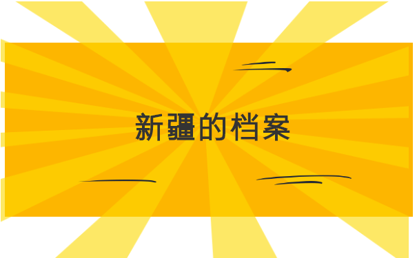 新疆毕业生档案在哪里查询?
