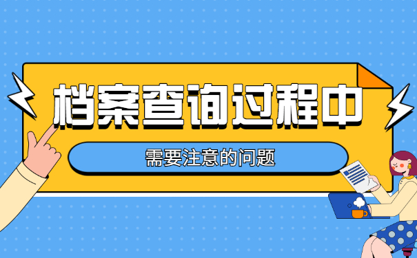 吉林市个人档案怎样查询?