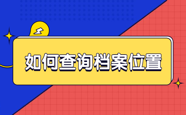 吉林市个人档案怎样查询?
