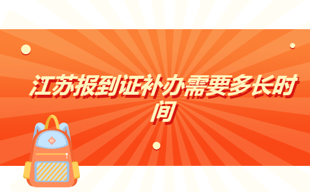 江苏报到证补办需要多长时间?