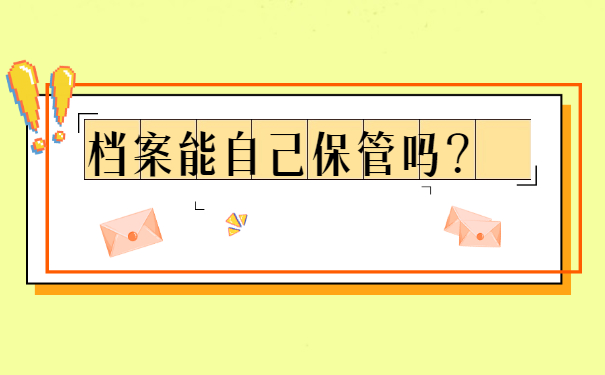 吉林市个人档案怎样查询?