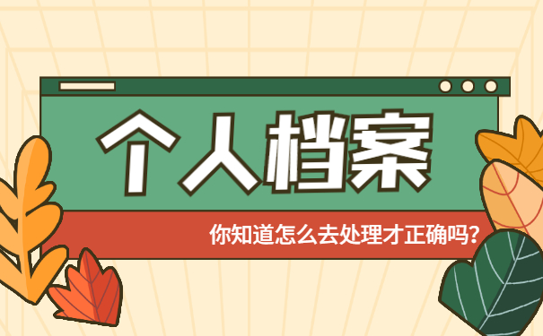 吉林省大学生毕业档案去向查询