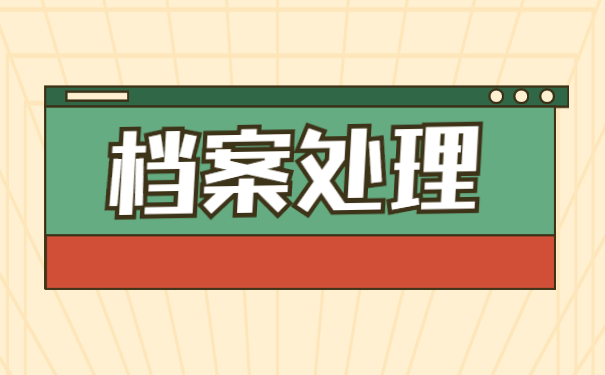 吉林省大学生毕业档案去向查询