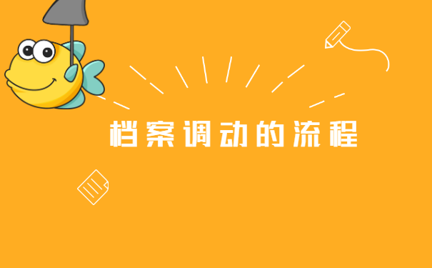 已经退休人员调档函怎么开?