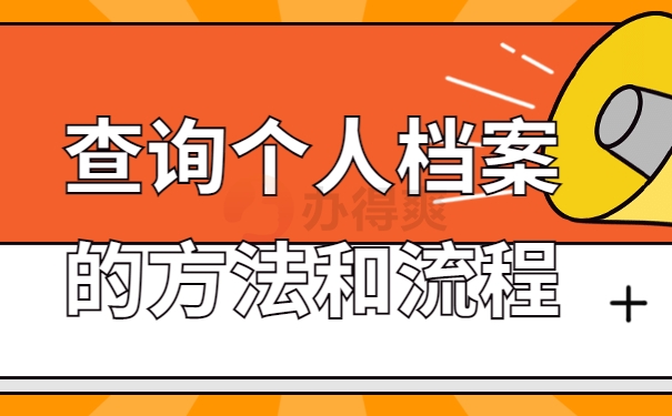 吉林省个人档案所在地查询指南